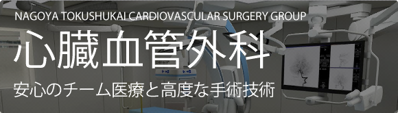心臓血管外科 安心のチーム医療と高度な手術技術