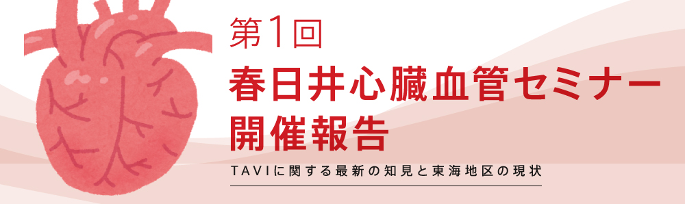 春日井心臓血管セミナー