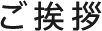 ご挨拶