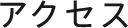 アクセス