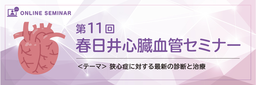 春日井心臓血管セミナー