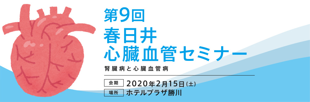 春日井心臓血管セミナー