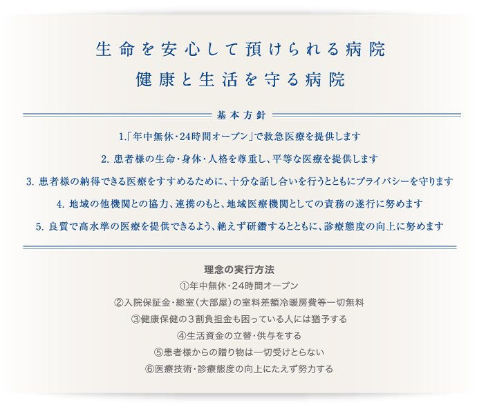 生命を安心して預けられる病院 健康と生活を守る病院