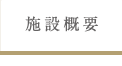 施設概要
