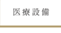 医療設備
