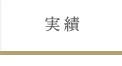 実績