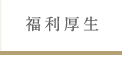 福利厚生