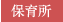 保育所