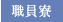 職員寮