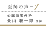 医師の声-１