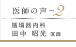 医師の声-２