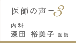 医師の声-３