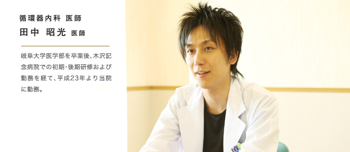 循環器内科 医師田中 昭光 医師