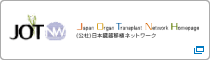 公益社団法人日本臓器移植ネットワーク